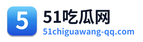 51吃瓜网